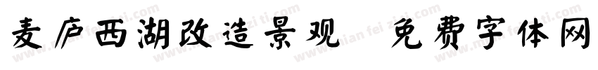 麦庐西湖改造景观字体转换