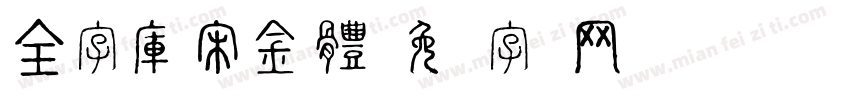 全字庫宋金體字体转换
