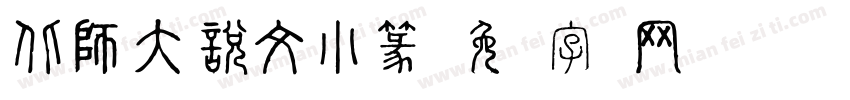 北師大說文小篆字体转换