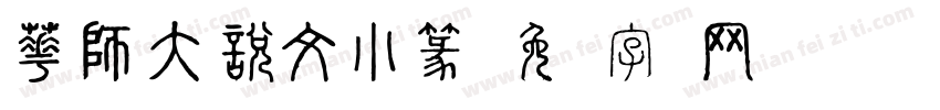 華師大說文小篆字体转换