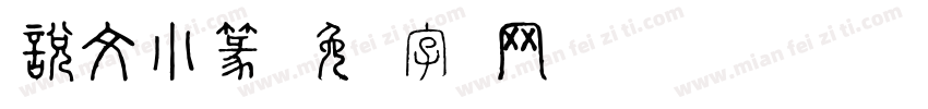 說文小篆字体转换