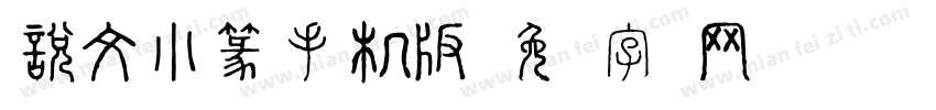 說文小篆手机版字体转换