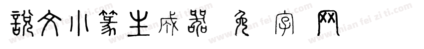 說文小篆生成器字体转换