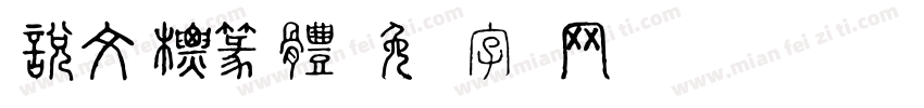 說文標篆體字体转换