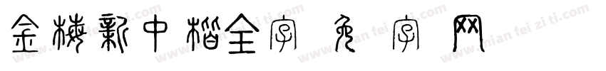 金梅新中楷全字字体转换