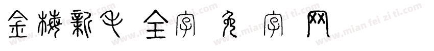 金梅新毛隶全字字体转换