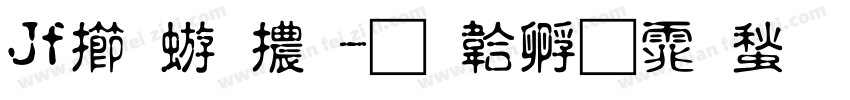 Jf魏碑體字体转换
