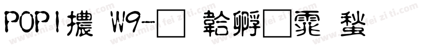 POP1體W9字体转换