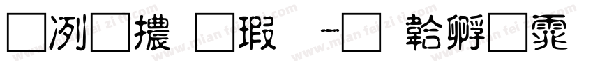 全濑體样品字体转换