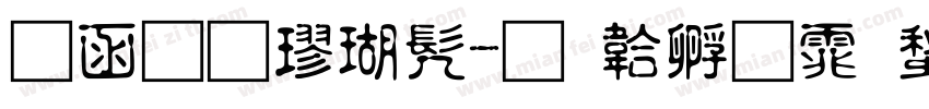 全真楷书字体转换