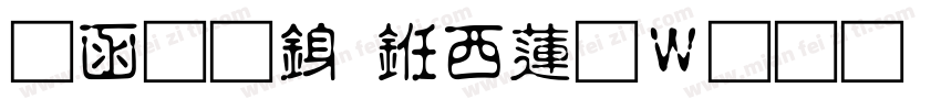 全真行书转换器字体转换