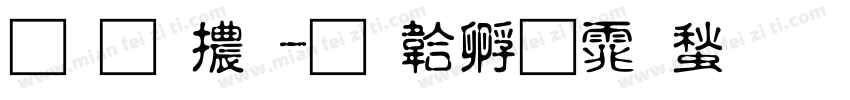 南明體字体转换