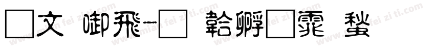 古印學字体转换