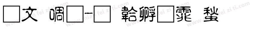 古印繁字体转换