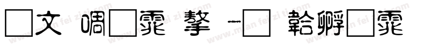 古印繁体字字体转换