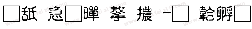 可畫樂黑字體字体转换