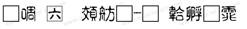 台灣道路體字体转换