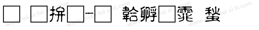咖哩體字体转换