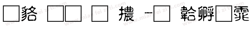 咸菜手指體字体转换