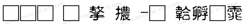 四葉草字體字体转换