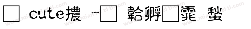 圓cute體字体转换