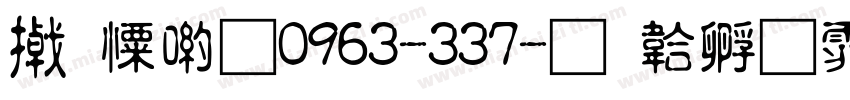 少女體0963-337字体转换