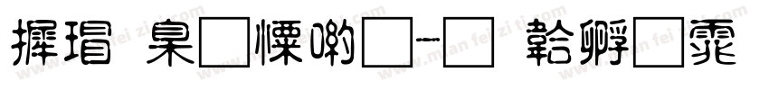 康華少女體字体转换