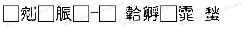 扭曲體字体转换