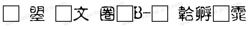 文鼎古印體B字体转换