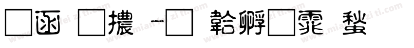 木瓜體字体转换