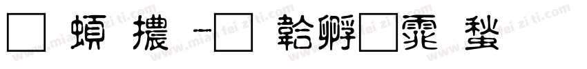柔美體字体转换