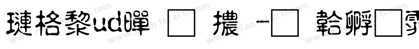 森澤ud黎明體字体转换