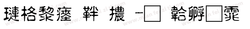 森澤民俗體字体转换