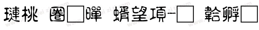 森田體黃筱涵字体转换