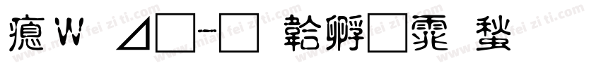 波卡體字体转换