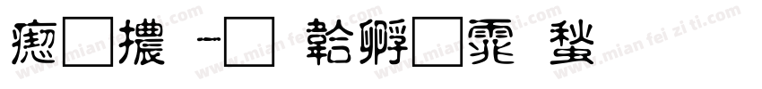 淚體字体转换