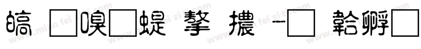 清韶小篆字體字体转换