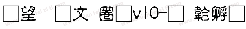熱情古印體v10字体转换
