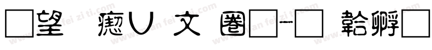 熱情淡古印體字体转换