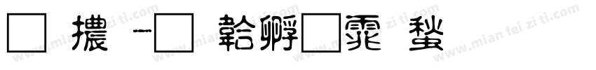 燃體字体转换