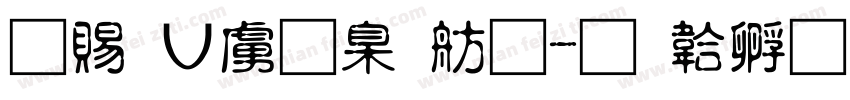 白無常可可體字体转换