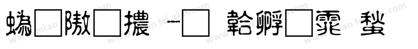 神仙體字体转换
