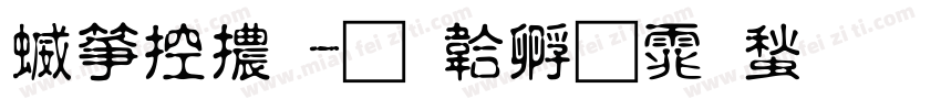 空山體字体转换