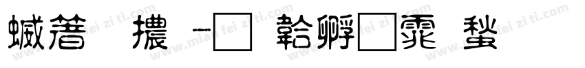 空明體字体转换