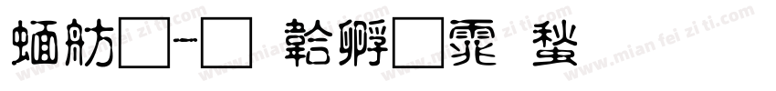 窯體字体转换