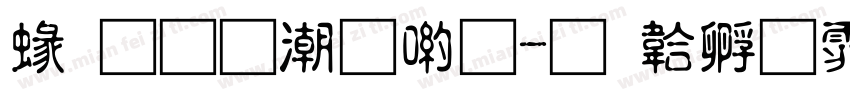 純真拼音體字体转换
