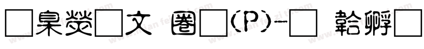華康古印體(P)字体转换