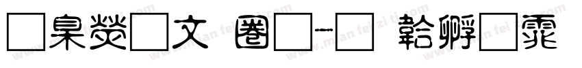 華康古印體字体转换