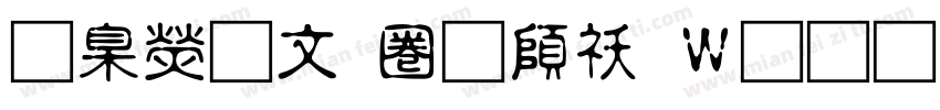 華康古印體转换器字体转换