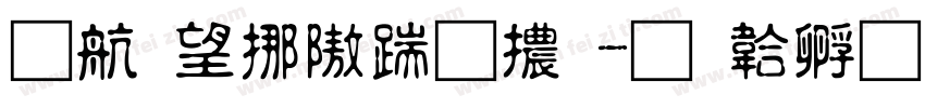 華英殿仿宋體字体转换
